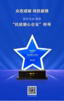安华卫浴荣获“抗疫爱心企业”称号