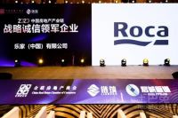 Roca荣获中国房地产产业链战略诚信领军企业