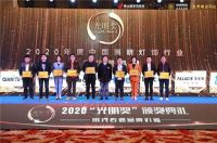 2020中国照明灯饰行业“光明奖”灯烨照明荣获两个奖