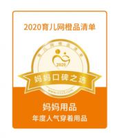 全棉时代再次登榜2020育儿网、妈妈帮年度人气清单