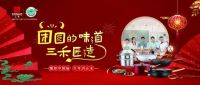 百味荟萃中国年 三禾新春钜惠让团圆更珍贵