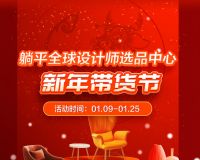 设计师有了新战场？躺平全球设计师选品中心正式官宣，剑指线上带单