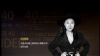 设计师刘婧姝荣登40 UNDER 40辽宁设计杰出青年榜单
