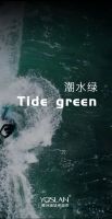 【YASLAN】潮水绿：流动的色彩