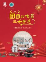 《中餐厅》热门同款锅具 三禾新春以匠心锅具献礼团圆夜