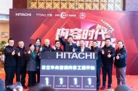 日立“内容工场”正式揭牌，引领行业进入数字营销2.0时代！
