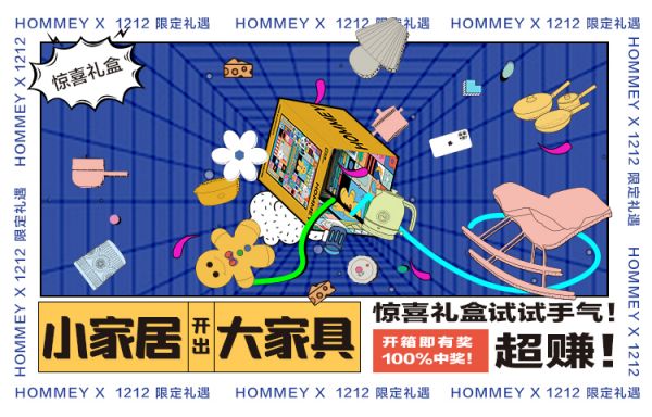 至家HOMMEY年货节：让年货先到家，让年味也到家