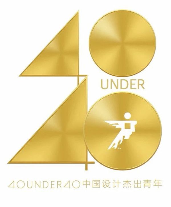 40 UNDER 40 中国设计杰出青年