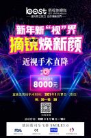 全飞秒近视手术直播活动，福利等你拿！