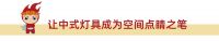 中式家装如何摆脱老气？正泰照明教你一招变身新国潮！