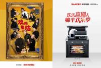 帅丰携手《欢乐·喜剧人》玩转“欢乐年货节”，2021年将欢乐进行到底