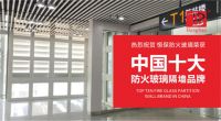 恒保防火玻璃门窗 斩获行业权威荣誉