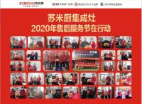 苏米厨集成灶售后服务节活动圆满结束