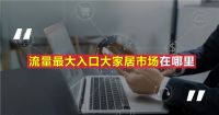 创则成，变则通！2021年大自然家居创业者大会盛大开幕