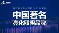 新鲜资讯：灵创照明斩获行业权威大奖！