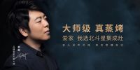 郎朗X 北斗星，当大师遇见“大师”