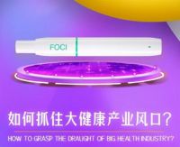 关爱呼吸健康，从FOCI雾化棒做起！