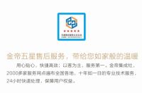 金帝集成灶再启金牌服务月 打造厨电行业服务标杆