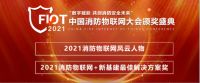 聚焦会议新亮点| FIOT2021中国消防物联网大会
