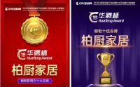 柏厨家居“年度榜样品牌”“2020中国家居行业价值100公司”耀世启幕2021