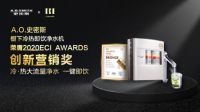 2020 ECI创新奖揭晓 A.O.史密斯冷热即饮净水机嗨玩新营销
