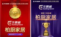 柏厨家居“年度榜样品牌”“2020中国家居行业价值100公司”两项大奖耀世启幕2021