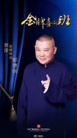 郭德纲加盟东古特别呈现的央视《金牌喜剧班》,观众表示很期待!