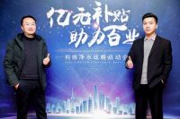 亿元补贴·助力百业构维净水战略启动会在沪成功举办