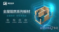 澳思柏恩阻燃板：“会呼吸”的生态防火墙