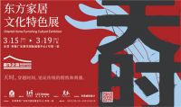 探秘|东方家居文化特色展，让传统家具散发创新光芒
