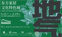 探秘|东方家居文化特色展，让传统家具散发创新光芒