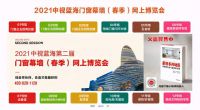 第二届中视蓝海门窗幕墙（春季）网上博览会网上开幕