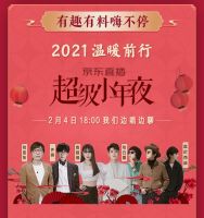 京东直播添年味：35位超级明星送福利、源头好物送上饭桌