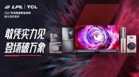 入局电竞行业，TCL成LPL官方合作伙伴，全面助力品牌年轻化