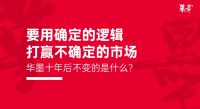 华墨创始人：用确定的逻辑打赢不确定的市场
