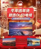 春节促销迎来热潮，OLED高端电视产品规模将继续扩大