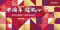 云拜年新时尚，东易日盛超放心家装线上给您拜年啦