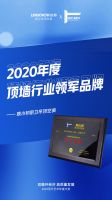 引领创新 实力见证丨联小邦厨卫吊顶空调荣膺“2020年顶墙行业领军品牌”