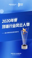 引领创新 实力见证丨联小邦厨卫吊顶空调荣膺“2020年顶墙行业领军品牌”