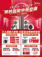 实力爆赞！智能空调抢美的，沸腾认筹火爆进行中！