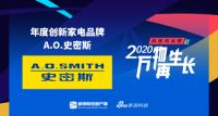 以实力引领行业突围 “年度创新家电品牌”花落A.O.史密斯