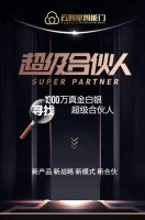 1000万真福利！专注智造好门，云智星寻找省级掌门人！