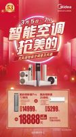 一年一度的美的空调火三月，快来为你的房屋“增砖添瓦”啦！