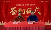 亿安居智能科技与华南理工大学产学研合作基地签约仪式圆满举行