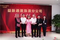 牛气冲天丨益脉通港珠澳分公司签约仪式隆重举行