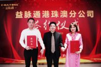 牛气冲天丨益脉通港珠澳分公司签约仪式隆重举行！