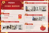 罗亚整装开年聚惠•整装特权季特惠全国、机惠难得