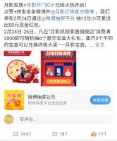 月影家居春节欢乐购火爆开场，引发全民互动！