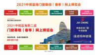 第二届中视蓝海门窗幕墙网上博览会线下推广活动即将启动