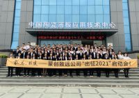 开局即决战！蒙创致远“出征2021”启动会